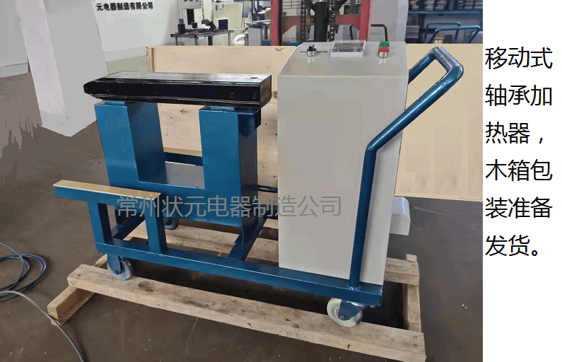 轴承加热器 中标太原重工的轴承加热器正在打包发货 轴承加热器 中标太原重工的轴承加热器正在打包发货