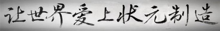 让世界爱上尊龙凯时人生就是搏!官网制造.jpg